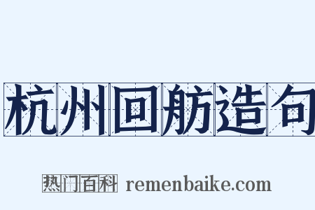 杭州回舫造句是什么意思的图片